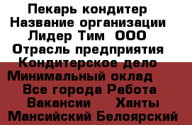 Пекарь-кондитер › Название организации ­ Лидер Тим, ООО › Отрасль предприятия ­ Кондитерское дело › Минимальный оклад ­ 1 - Все города Работа » Вакансии   . Ханты-Мансийский,Белоярский г.